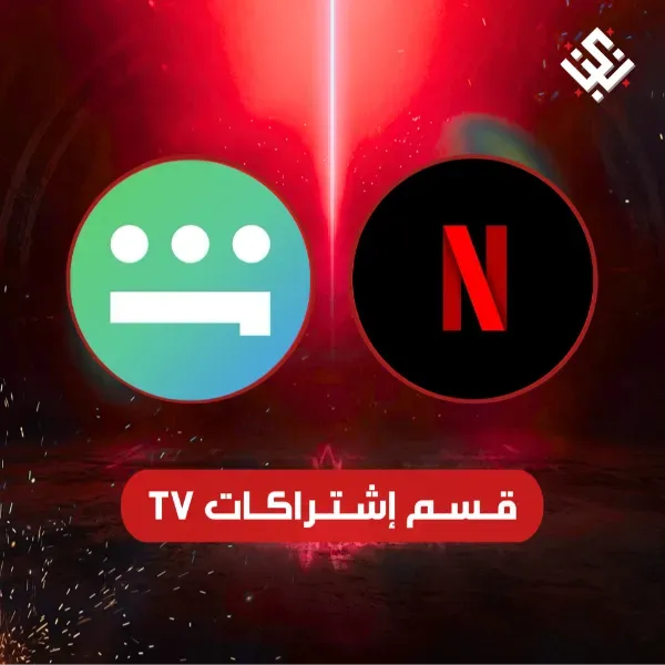 قسم اشتراكات TV